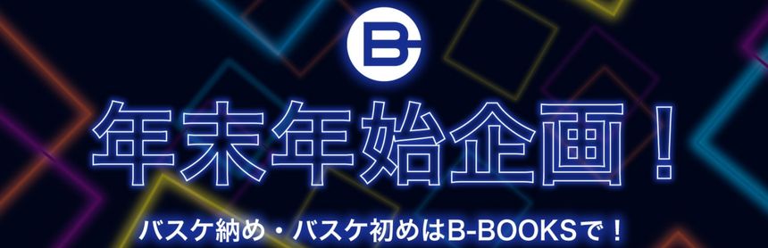 年末年始企画！