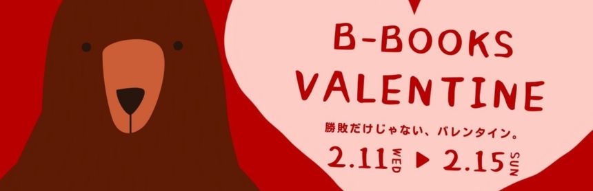 B-BOOKS バレンタイン企画