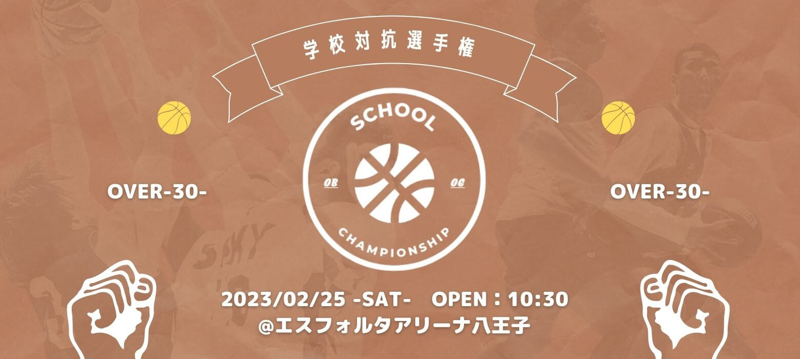 【OVER-30-】SCHOOL OB CHAMPIONSHIP