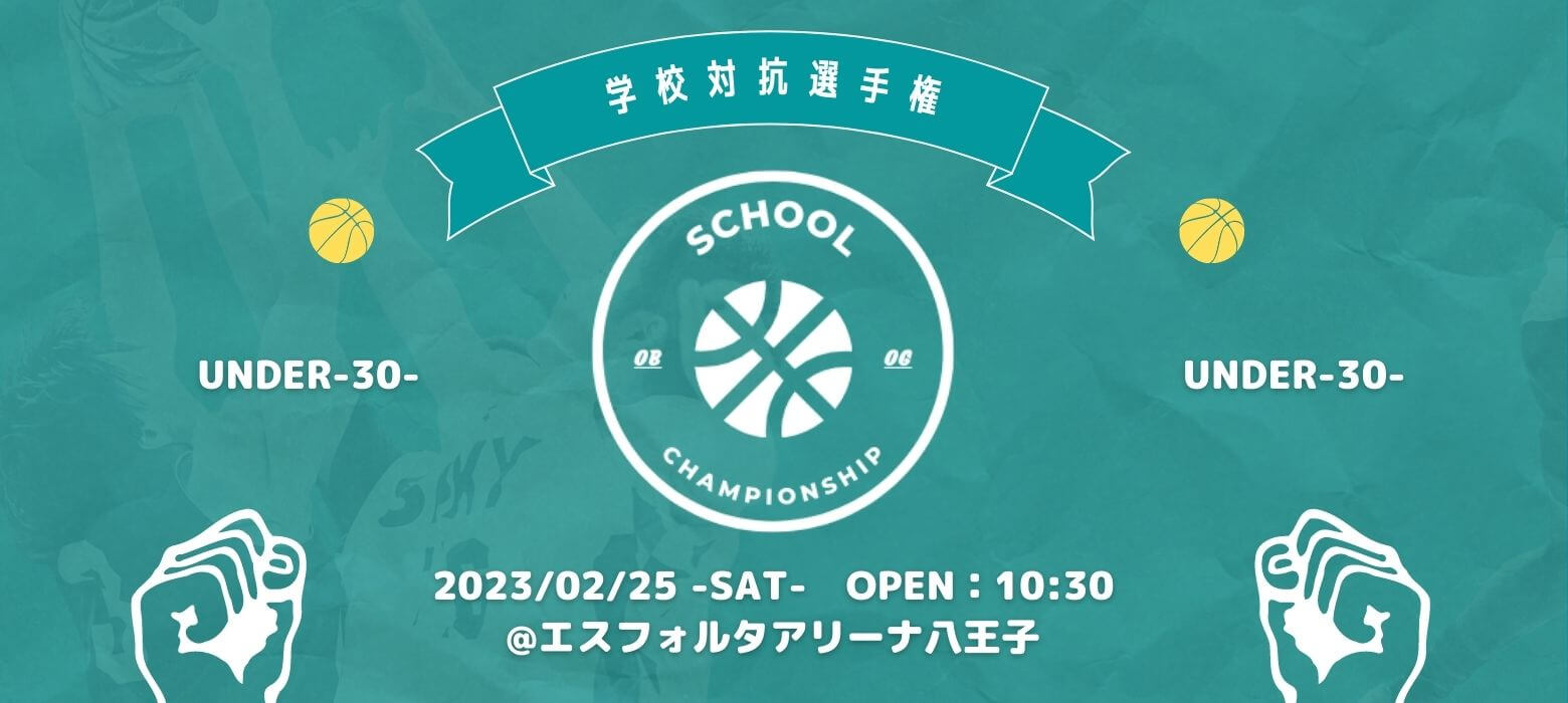 【UNDER-30-】SCHOOL OB CHAMPIONSHIP
