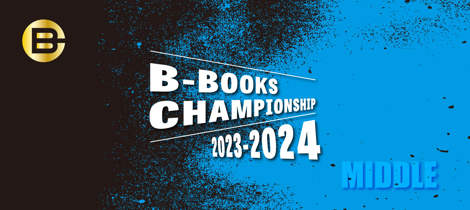 【中級】B-BOOKS CHAMPIONSHIP