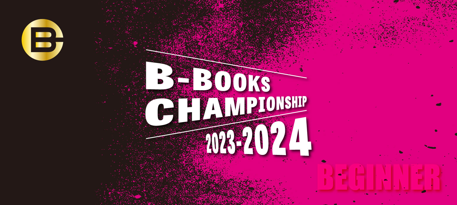 【超初級】B-BOOKS CHAMPIONSHIP